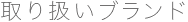 取り扱いブランド