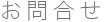 お問い合わせ